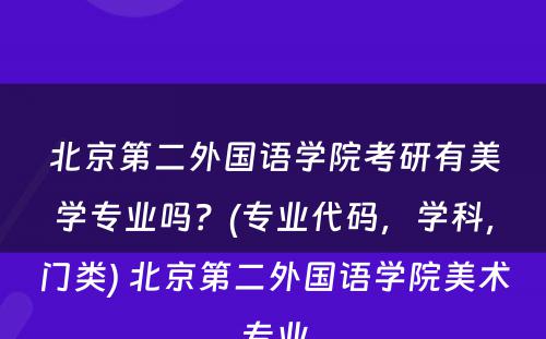 北京第二外国语学院考研有美学专业吗？(专业代码，学科，门类) 北京第二外国语学院美术专业