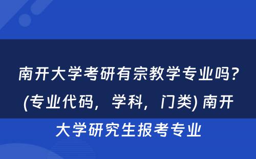 南开大学考研有宗教学专业吗？(专业代码，学科，门类) 南开大学研究生报考专业