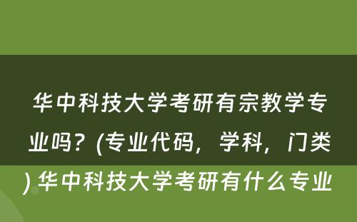 华中科技大学考研有宗教学专业吗？(专业代码，学科，门类) 华中科技大学考研有什么专业