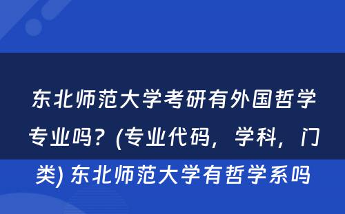 东北师范大学考研有外国哲学专业吗？(专业代码，学科，门类) 东北师范大学有哲学系吗