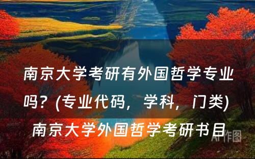 南京大学考研有外国哲学专业吗？(专业代码，学科，门类) 南京大学外国哲学考研书目