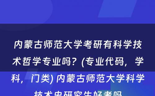 内蒙古师范大学考研有科学技术哲学专业吗？(专业代码，学科，门类) 内蒙古师范大学科学技术史研究生好考吗