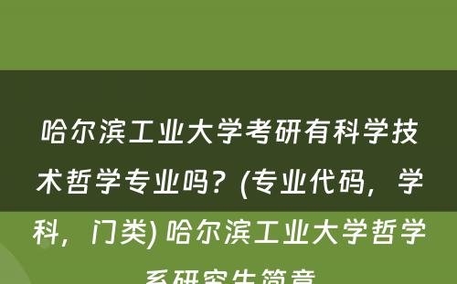 哈尔滨工业大学考研有科学技术哲学专业吗？(专业代码，学科，门类) 哈尔滨工业大学哲学系研究生简章