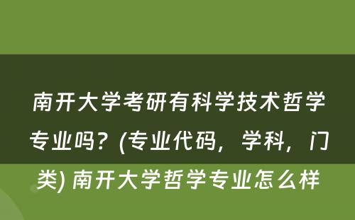 南开大学考研有科学技术哲学专业吗？(专业代码，学科，门类) 南开大学哲学专业怎么样