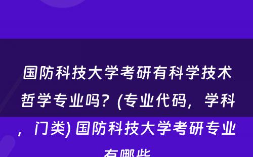 国防科技大学考研有科学技术哲学专业吗？(专业代码，学科，门类) 国防科技大学考研专业有哪些