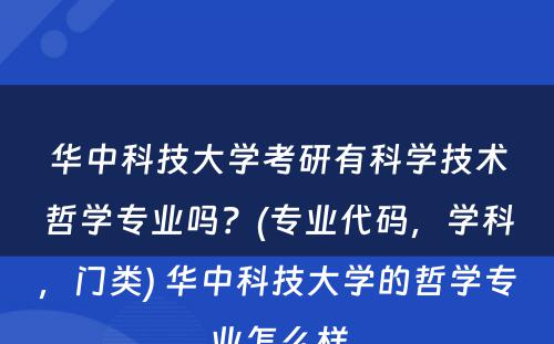 华中科技大学考研有科学技术哲学专业吗？(专业代码，学科，门类) 华中科技大学的哲学专业怎么样