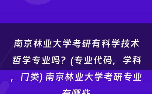 南京林业大学考研有科学技术哲学专业吗？(专业代码，学科，门类) 南京林业大学考研专业有哪些