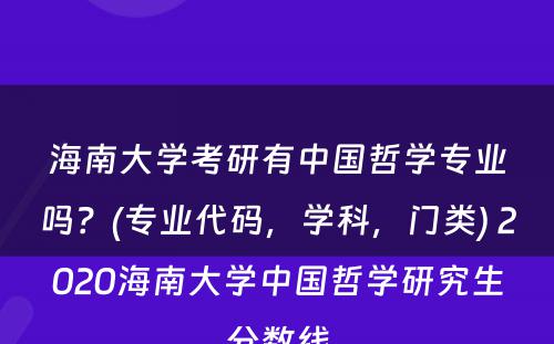 海南大学考研有中国哲学专业吗？(专业代码，学科，门类) 2020海南大学中国哲学研究生分数线