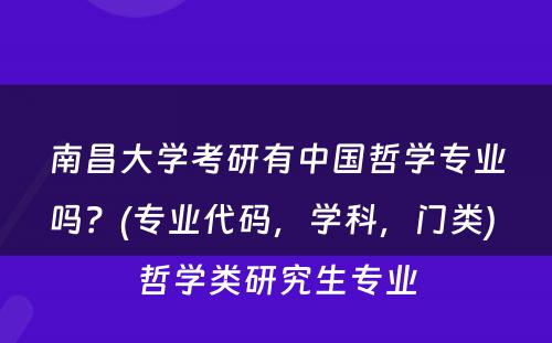 南昌大学考研有中国哲学专业吗？(专业代码，学科，门类) 哲学类研究生专业