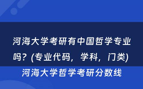 河海大学考研有中国哲学专业吗？(专业代码，学科，门类) 河海大学哲学考研分数线