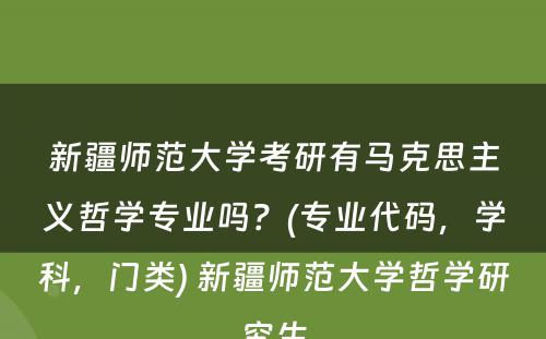 新疆师范大学考研有马克思主义哲学专业吗？(专业代码，学科，门类) 新疆师范大学哲学研究生