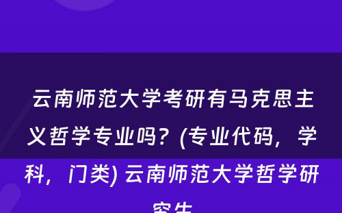 云南师范大学考研有马克思主义哲学专业吗？(专业代码，学科，门类) 云南师范大学哲学研究生