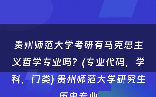 贵州师范大学考研有马克思主义哲学专业吗？(专业代码，学科，门类) 贵州师范大学研究生历史专业