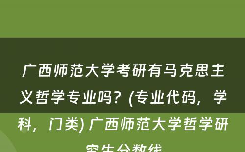 广西师范大学考研有马克思主义哲学专业吗？(专业代码，学科，门类) 广西师范大学哲学研究生分数线