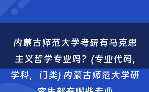 内蒙古师范大学考研有马克思主义哲学专业吗？(专业代码，学科，门类) 内蒙古师范大学研究生都有哪些专业