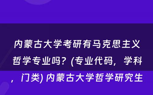 内蒙古大学考研有马克思主义哲学专业吗？(专业代码，学科，门类) 内蒙古大学哲学研究生