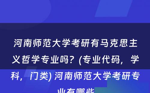 河南师范大学考研有马克思主义哲学专业吗？(专业代码，学科，门类) 河南师范大学考研专业有哪些