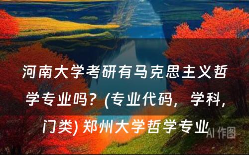 河南大学考研有马克思主义哲学专业吗？(专业代码，学科，门类) 郑州大学哲学专业