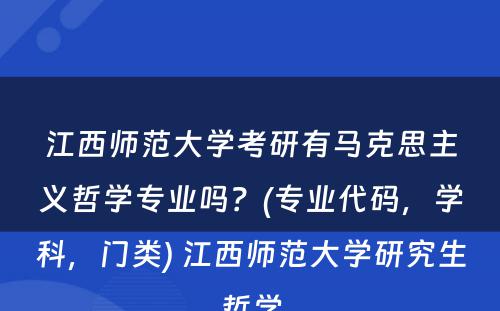 江西师范大学考研有马克思主义哲学专业吗？(专业代码，学科，门类) 江西师范大学研究生哲学