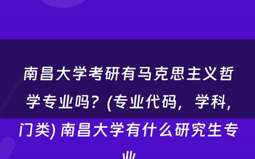 南昌大学考研有马克思主义哲学专业吗？(专业代码，学科，门类) 南昌大学有什么研究生专业