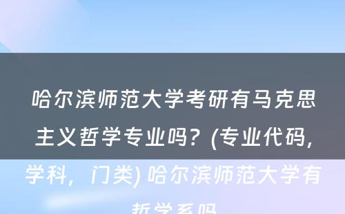 哈尔滨师范大学考研有马克思主义哲学专业吗？(专业代码，学科，门类) 哈尔滨师范大学有哲学系吗