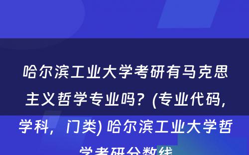 哈尔滨工业大学考研有马克思主义哲学专业吗？(专业代码，学科，门类) 哈尔滨工业大学哲学考研分数线