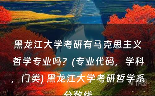 黑龙江大学考研有马克思主义哲学专业吗？(专业代码，学科，门类) 黑龙江大学考研哲学系分数线