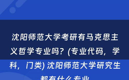 沈阳师范大学考研有马克思主义哲学专业吗？(专业代码，学科，门类) 沈阳师范大学研究生都有什么专业