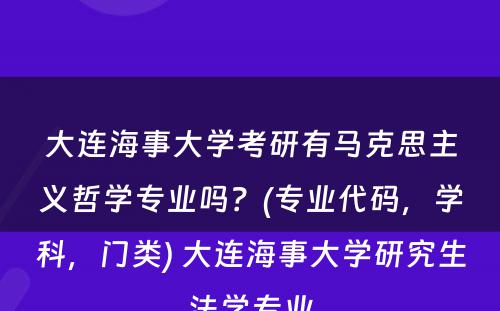 大连海事大学考研有马克思主义哲学专业吗？(专业代码，学科，门类) 大连海事大学研究生法学专业