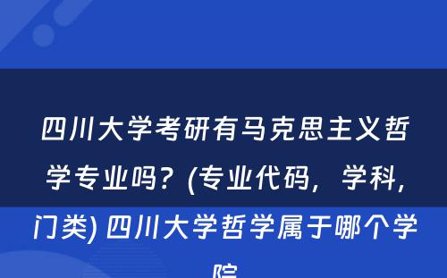 四川大学考研有马克思主义哲学专业吗？(专业代码，学科，门类) 四川大学哲学属于哪个学院