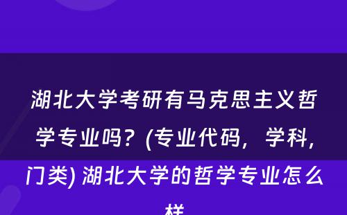 湖北大学考研有马克思主义哲学专业吗？(专业代码，学科，门类) 湖北大学的哲学专业怎么样