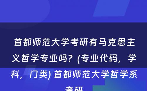 首都师范大学考研有马克思主义哲学专业吗？(专业代码，学科，门类) 首都师范大学哲学系考研