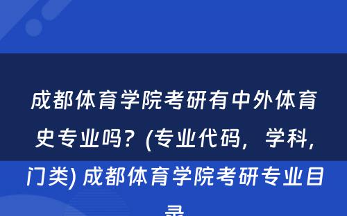 成都体育学院考研有中外体育史专业吗？(专业代码，学科，门类) 成都体育学院考研专业目录