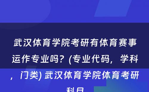 武汉体育学院考研有体育赛事运作专业吗？(专业代码，学科，门类) 武汉体育学院体育考研科目