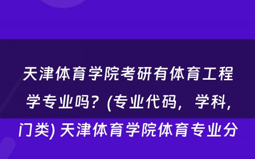 天津体育学院考研有体育工程学专业吗？(专业代码，学科，门类) 天津体育学院体育专业分