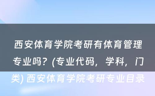 西安体育学院考研有体育管理专业吗？(专业代码，学科，门类) 西安体育学院考研专业目录