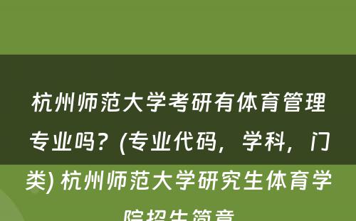 杭州师范大学考研有体育管理专业吗？(专业代码，学科，门类) 杭州师范大学研究生体育学院招生简章