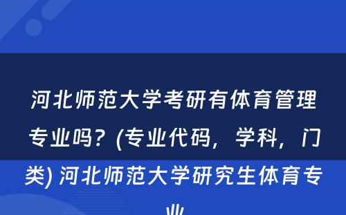 河北师范大学考研有体育管理专业吗？(专业代码，学科，门类) 河北师范大学研究生体育专业