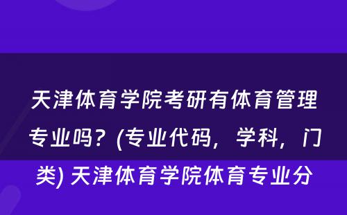 天津体育学院考研有体育管理专业吗？(专业代码，学科，门类) 天津体育学院体育专业分