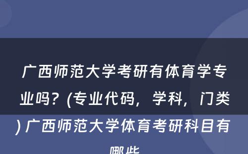 广西师范大学考研有体育学专业吗？(专业代码，学科，门类) 广西师范大学体育考研科目有哪些