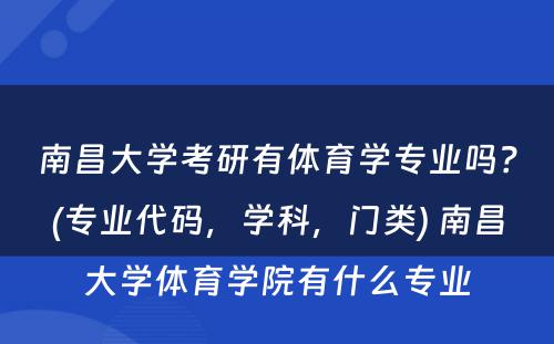 南昌大学考研有体育学专业吗？(专业代码，学科，门类) 南昌大学体育学院有什么专业