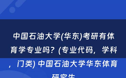 中国石油大学(华东)考研有体育学专业吗？(专业代码，学科，门类) 中国石油大学华东体育研究生