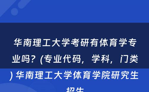 华南理工大学考研有体育学专业吗？(专业代码，学科，门类) 华南理工大学体育学院研究生招生