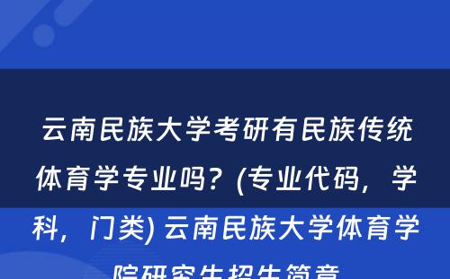 云南民族大学考研有民族传统体育学专业吗？(专业代码，学科，门类) 云南民族大学体育学院研究生招生简章