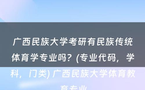 广西民族大学考研有民族传统体育学专业吗？(专业代码，学科，门类) 广西民族大学体育教育专业