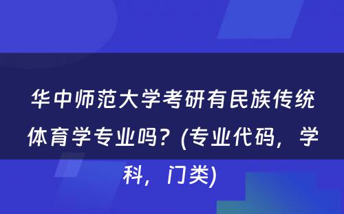 华中师范大学考研有民族传统体育学专业吗？(专业代码，学科，门类) 