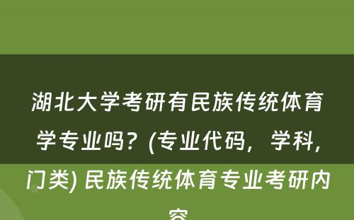 湖北大学考研有民族传统体育学专业吗？(专业代码，学科，门类) 民族传统体育专业考研内容