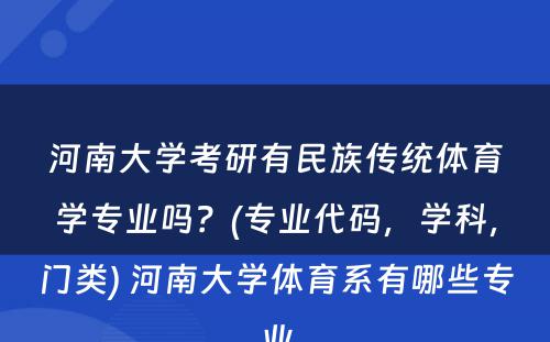 河南大学考研有民族传统体育学专业吗？(专业代码，学科，门类) 河南大学体育系有哪些专业