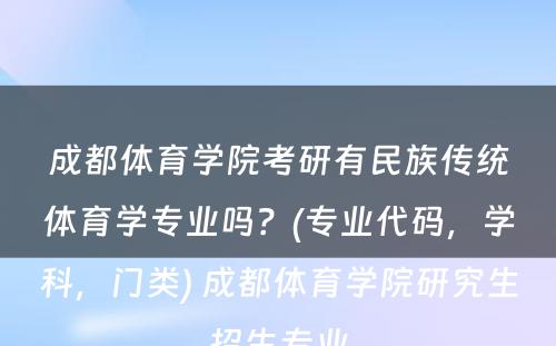 成都体育学院考研有民族传统体育学专业吗？(专业代码，学科，门类) 成都体育学院研究生招生专业