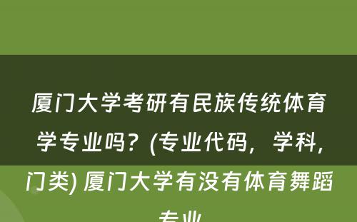 厦门大学考研有民族传统体育学专业吗？(专业代码，学科，门类) 厦门大学有没有体育舞蹈专业